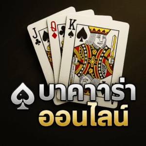 บาคาร่า